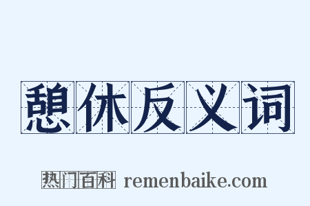 憩休反义词是什么意思的图片